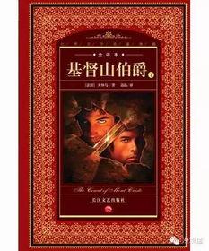 基督山伯爵,基督山伯爵的传奇人生  第2张