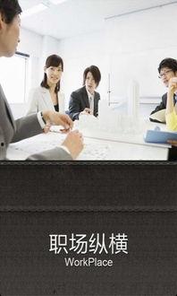 逆袭纵横职场,纵横捭阖,成就非凡人生 第2张 逆袭纵横职场,纵横捭阖,成就非凡人生 第2张