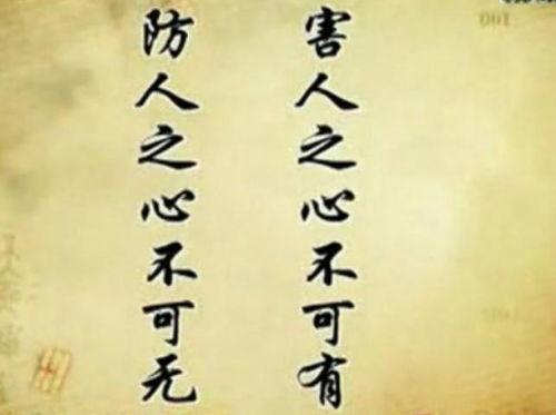 防人之心不可无,防人之心不可无的智慧启示  第2张