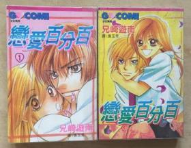 恋爱百分百 第2张 恋爱百分百 第2张