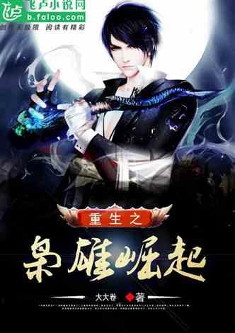 巨富枭雄(1991之枭雄崛起)(重生之工业崛起),从枭雄崛起到工业崛起的传奇重生 第3张 巨富枭雄(1991之枭雄崛起)(重生之工业崛起),从枭雄崛起到工业崛起的传奇重生 第3张